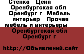 Стенка › Цена ­ 5 000 - Оренбургская обл., Оренбург г. Мебель, интерьер » Прочая мебель и интерьеры   . Оренбургская обл.,Оренбург г.
